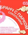 Дом Культур и парк «Сокольники» проведут китайский бранч Дом Культур и парк «Сокольники» проведут китайский бранч