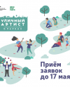 Проект «Уличный артист в парках» объявил о сборе заявок Проект «Уличный артист в парках» объявил о сборе заявок