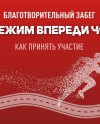 Прими участие в благотворительном забеге Красного Креста Прими участие в благотворительном забеге Красного Креста