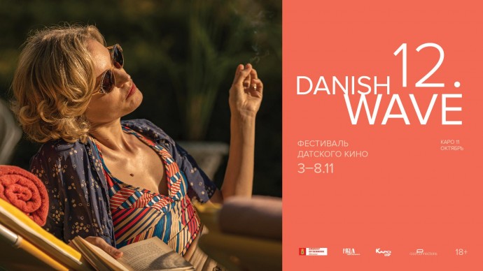 Фестиваль датского кино Danish Wave