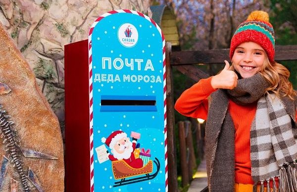 Почта Деда Мороза начинает работу в парке развлечений «Сказка»