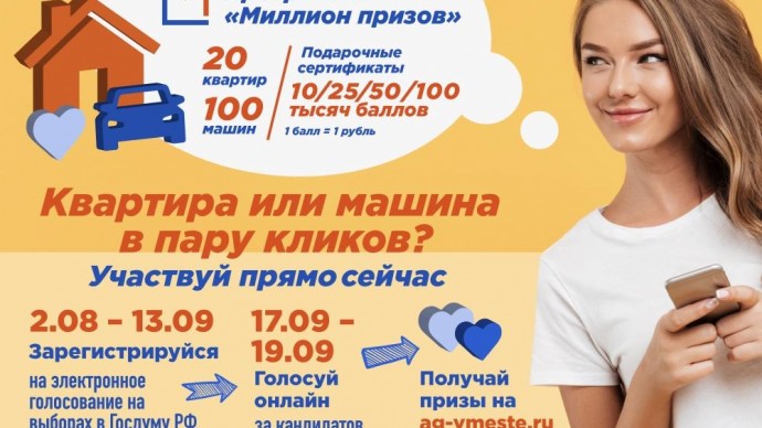 Выиграйте машину или квартиру в Москве в программе «Миллион призов»!