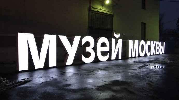 90-минутные экскурсии в Музее Москвы