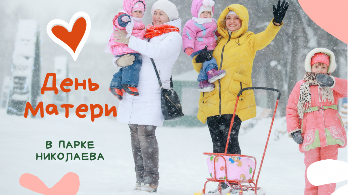 Парк Николаева приглашает отметить День матери